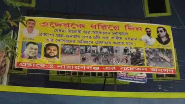 এদের ধরিয়ে দিন
