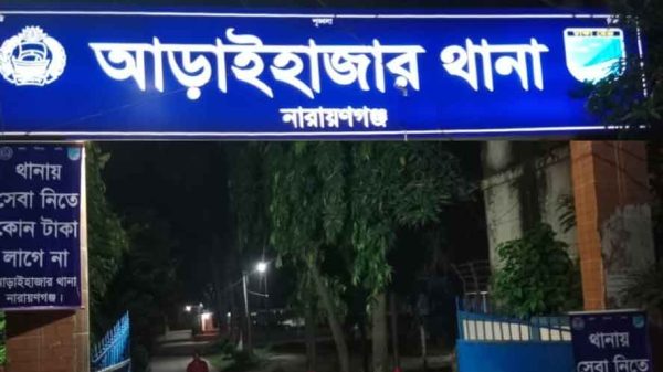 আড়াইহাজার থানা