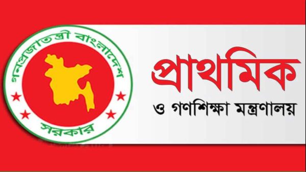 প্রাথমিক ও গণশিক্ষা মন্ত্রণালয়