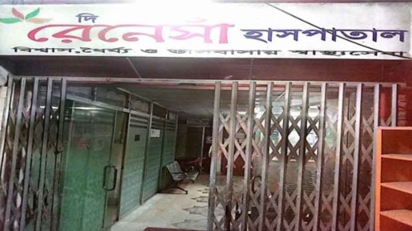দি রেনেসাঁ হাসপাতাল