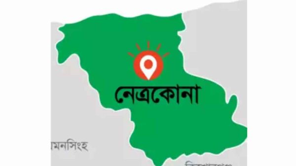 নেত্রকোনা