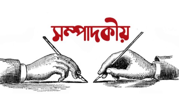 সম্পাদকীয়