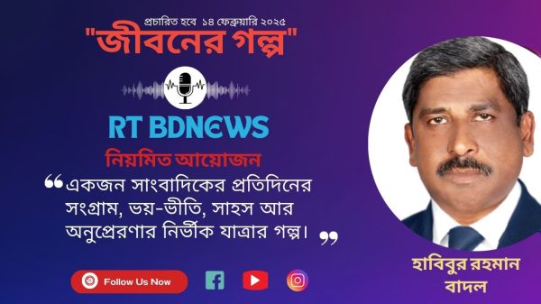 RT BDNEWS এর নিয়মিত সাক্ষাৎকার অনুষ্ঠান ‘‘জীবনের গল্প’’ দেখতে চোখ রাখুন