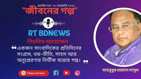 RT BDNEWS এর নিয়মিত সাক্ষাৎকার অনুষ্ঠান ‘‘জীবনের গল্প’’ দেখতে চোখ রাখুন