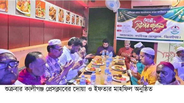 কালীগঞ্জের প্রয়াত সাংবাদিকদের রুহের মাগফিরাত কামনায় দোয়া ও ফেতার সাহফিল দেরও ১৪ মার্চ ২০২৫ ইং রোজ: শুক্রবার সময়। বাদ আছর সবুজ বাংলা রেস্টুরেন্ট ২০২৫ ইং কালীগঞ্জ প্রেসক্লাব ঝিনাইদহ আয়োজনে: কালীগঞ্জ প্রেসক্লাব, ঝিনাইদহ। শুক্রবার কালীগঞ্জ প্রেসক্লাবের দোয়া ও ইফতার মাহফিল অনুষ্ঠিত