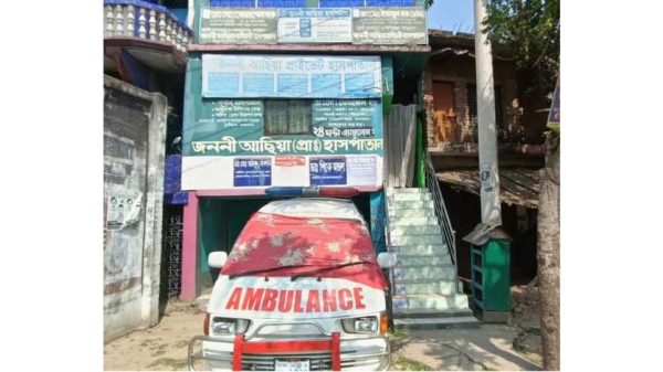 জননী আছিয়া প্রাইভেট হাসপাতাল