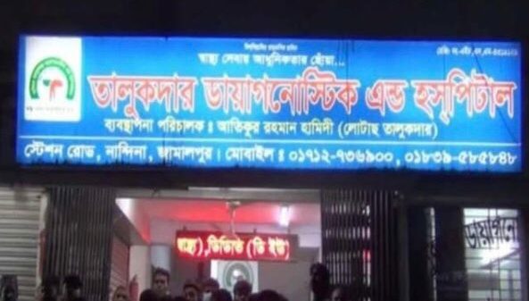 তালুকদার ডায়াগনস্টিক অ্যান্ড হসপিটাল