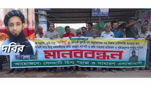 হিন্দু সম্প্রদায়ের উপর হামলার প্রতিবাদে মানববন্ধন
