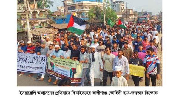 ইসরায়েলি আগ্রাসনের প্রতিবাদে কালীগঞ্জে ছাত্র-জনতার বিক্ষোভ