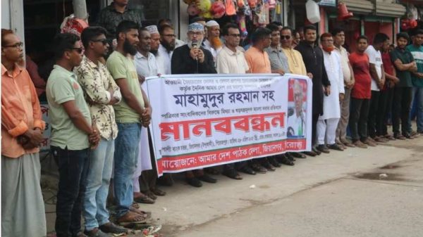 পিরোজপুরের জিয়ানগরে সাংবাদিক মাহমুদুর রহমানের বিরুদ্ধে মিথ্যা মামলা প্রত্যাহারের দাবিতে মানববন্ধন