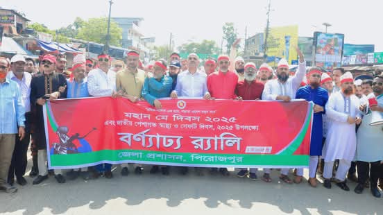 মহান মে দিবস উপলক্ষে পিরোজপুরে বর্ণাঢ্য র‍্যালি ও আলোচনা সভা