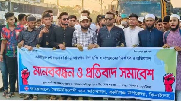 কালীগঞ্জে চাঁদাবাজির প্রতিবাদে মানববন্ধন ও বিক্ষোভ