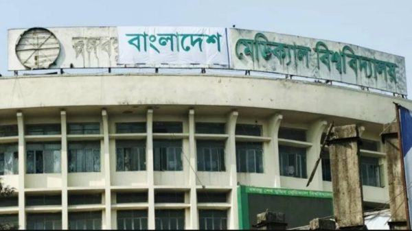 বাংলাদেশ মেডিকেল বিশ্ববিদ্যালয়ে বড় ধরনের শাস্তিমূলক ব্যবস্থা: চাকরি হারালেন ৩৯ জন
