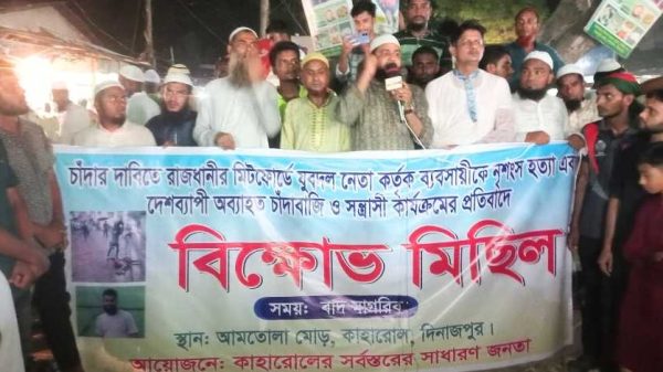 দিনাজপুরের কাহারোলে চাঁদাবাজি ও সন্ত্রাসের প্রতিবাদে বিক্ষোভ মিছিল