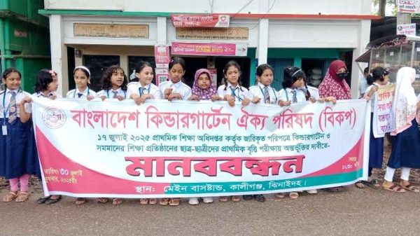 কালীগঞ্জে প্রাথমিক বৃত্তি পরীক্ষায় কিন্ডারগার্টেন শিক্ষার্থীদের অংশগ্রহণের দাবিতে মানববন্ধন