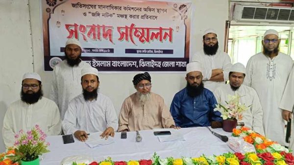 ঝিনাইদহে হেফাজতে ইসলামের সংবাদ সম্মেলন, জাতিসংঘ মানবাধিকার কমিশনের অফিস প্রত্যাহারের দাবি