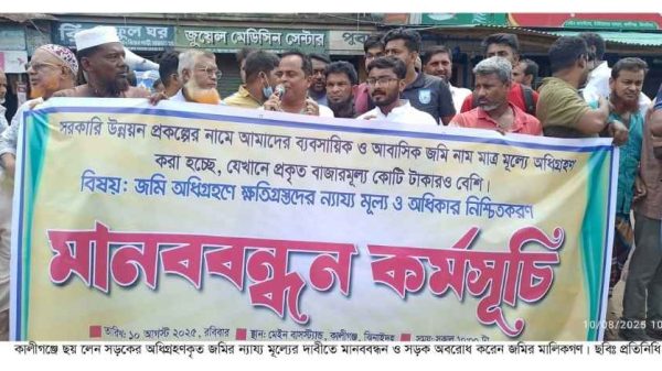 কালীগঞ্জে ছয় লেন মহাসড়কের জমির ন্যায্য মূল্যের দাবিতে মানববন্ধন ও সড়ক অবরোধ