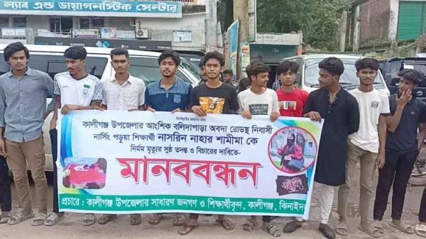 ঝিনাইদহের কালীগঞ্জে নার্সিং শিক্ষার্থী নাসরিন নাহার শামিমার মৃত্যুর ঘটনায় সুষ্ঠু তদন্ত ও বিচারের দাবিতে মানববন্ধন অনুষ্ঠিত হয়েছে। সহপাঠীদের দাবি, এটি আত্মহত্যা নয়, হত্যাকাণ্ড।