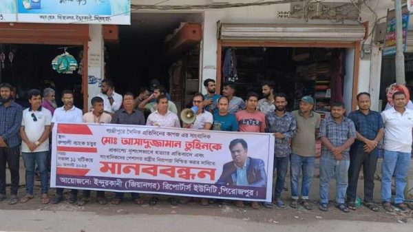 গাজীপুরে সাংবাদিক তুহিন হত্যার বিচারের দাবিতে ইন্দুরকানীতে সাংবাদিকদের মানববন্ধন