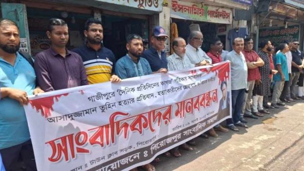 গাজীপুরে সাংবাদিক আসাদুজ্জামান তুহিন হত্যার প্রতিবাদে পিরোজপুরে সাংবাদিক সমাজের উদ্যোগে মানববন্ধন অনুষ্ঠিত হয়েছে। বক্তারা ন্যায়বিচার ও গণমাধ্যমের স্বাধীনতা রক্ষার দাবি জানান।
