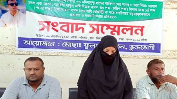 ঝিনাইদহে জমি বিক্রির নামে প্রতারণার শিকার হয়েছেন ফুলমতি খাতুন নামে এক গৃহবধূ। প্রতারক পরিবারের খপ্পরে পড়ে তিনি ১৫ লাখ টাকা হারিয়েছেন। প্রশাসনের কাছে তিনি টাকা ফেরত ও দোষীদের শাস্তি দাবি করেছেন।