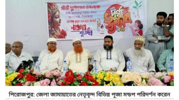 পিরোজপুরে শারদীয় দুর্গাপূজা উপলক্ষে জামায়াতে ইসলামী নেতৃবৃন্দ পূজা মণ্ডপ পরিদর্শন করেছেন। মাসুদ সাঈদী প্রবাস থেকে সনাতন ধর্মাবলম্বীদের শুভেচ্ছা জানিয়েছেন।
