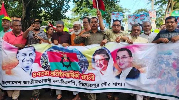 পিরোজপুরে বিএনপি’র ৪৭তম প্রতিষ্ঠাবার্ষিকী উপলক্ষে পৌর বিএনপির আয়োজনে বর্ণাঢ্য শোভাযাত্রা ও পথসভা অনুষ্ঠিত হয়। এতে বিপুল সংখ্যক নেতাকর্মী অংশগ্রহণ করেন এবং বক্তারা জনগণের ভোটাধিকার পুনরুদ্ধারের অঙ্গীকার ব্যক্ত করেন।