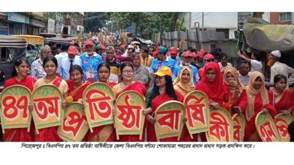 পিরোজপুর জেলা বিএনপির আয়োজনে র‍্যালি, আনন্দ মিছিল ও আলোচনা সভার মধ্য দিয়ে বিএনপির ৪৭তম প্রতিষ্ঠাবার্ষিকী উদযাপিত হয়েছে। অনুষ্ঠানে নেতারা গণতন্ত্র পুনরুদ্ধারে বিএনপির ভূমিকার কথা তুলে ধরেন।