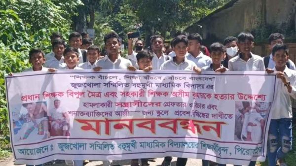 পিরোজপুরে প্রধান শিক্ষক বিপুল মৈত্র ও সহকারী শিক্ষক অসীম কুমারের উপর সন্ত্রাসী হামলার প্রতিবাদে মানববন্ধন করেছে শিক্ষার্থীরা। তারা হামলাকারীদের গ্রেপ্তার ও কঠোর শাস্তির দাবি জানিয়েছেন।