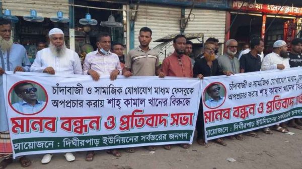 মুন্সীগঞ্জের টঙ্গীবাড়ীর দিঘিরপাড় ইউনিয়নে শাহ কামাল খানের চাঁদাবাজি ও অপপ্রচারের বিরুদ্ধে মানববন্ধন অনুষ্ঠিত হয়েছে। স্থানীয়রা প্রশাসনের দ্রুত ব্যবস্থা কামনা করেছেন।