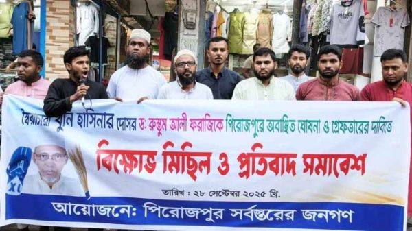 পিরোজপুরে সাবেক এমপি ড. রুস্তম আলী ফরাজীকে অবাঞ্ছিত ঘোষণা ও অবিলম্বে গ্রেফতারের দাবিতে বিক্ষোভ মিছিল ও প্রতিবাদ সমাবেশ অনুষ্ঠিত হয়েছে। বক্তারা অভিযোগ করেন তিনি জনগণের স্বার্থবিরোধী কর্মকাণ্ডে জড়িত ছিলেন।