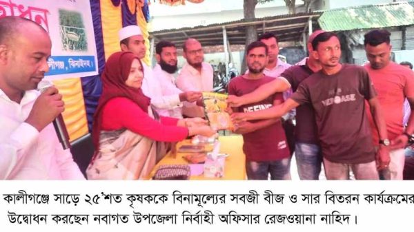 ঝিনাইদহের কালীগঞ্জে ২ হাজার ৫৪০ জন ক্ষুদ্র ও প্রান্তিক কৃষকের মাঝে কৃষি প্রণোদনা কর্মসূচির আওতায় বিনামূল্যে সবজি বীজ ও সার বিতরণ করা হয়েছে। উপজেলা নির্বাহী অফিসার রেজওয়ানা নাহিদ আনুষ্ঠানিকভাবে এ কার্যক্রমের উদ্বোধন করেন।