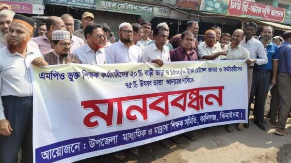 ঝিনাইদহের কালীগঞ্জে বেসরকারি শিক্ষক-কর্মচারীরা ২০% বাড়ি ভাড়া, ১৫০০ টাকা মেডিকেল ভাতা ও ৭৫% উৎসব ভাতার দাবিতে মানববন্ধন কর্মসূচি পালন করেছেন। শিক্ষক নেতারা দাবি পূরণ না হওয়া পর্যন্ত আন্দোলন চালিয়ে যাওয়ার ঘোষণা দেন।