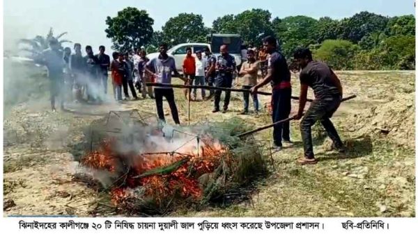 ঝিনাইদহের কালীগঞ্জে ভ্রাম্যমাণ আদালতের অভিযানে ২০টি নিষিদ্ধ চায়না দুয়ারী জাল জব্দ করে আগুনে পুড়িয়ে ধ্বংস করেছে উপজেলা প্রশাসন। মাছের জীববৈচিত্র্য রক্ষায় নিয়মিত অভিযান চলবে বলে জানিয়েছেন নির্বাহী ম্যাজিস্ট্রেট শাহিন আলম।