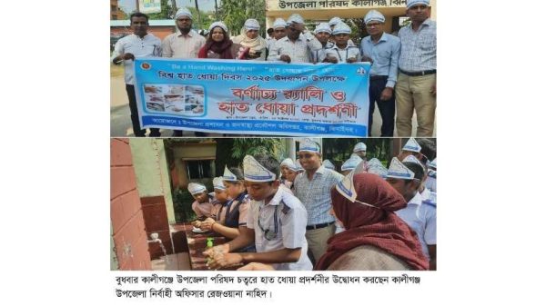 “হাত ধোয়ার নায়ক হোন” প্রতিপাদ্য নিয়ে ঝিনাইদহের কালীগঞ্জে বিশ্ব হাত ধোয়া দিবস ২০২৫ উদযাপিত হয়েছে। উপজেলা প্রশাসন ও জনস্বাস্থ্য প্রকৌশল অধিদপ্তরের আয়োজনে র‍্যালি ও হাত ধোয়া প্রদর্শনী অনুষ্ঠিত হয়।