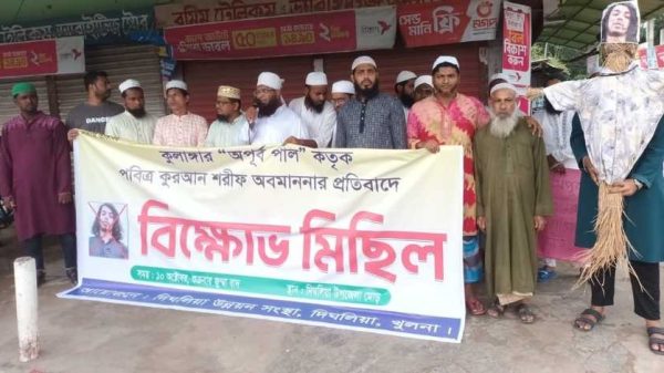 খুলনার দিঘলিয়ায় কোরআন অবমাননার প্রতিবাদে মানববন্ধন অনুষ্ঠিত হয়েছে। অংশগ্রহণকারীরা অপূর্ব পালের দৃষ্টান্তমূলক শাস্তি ও ধর্মীয় মর্যাদা রক্ষায় কঠোর আইনি পদক্ষেপের দাবি জানিয়েছেন।