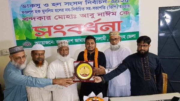 ঢাকা বিশ্ববিদ্যালয়ের ডাকসুর ফজলুল হক মুসলিম হলের নবনির্বাচিত ভিপি খন্দকার মো. আবু নাঈমকে সংবর্ধনা দেওয়া হয়েছে ঝিনাইদহে। জেলা জামায়াতে ইসলামী আয়োজিত অনুষ্ঠানে বক্তারা তাঁর ভবিষ্যৎ সাফল্য কামনা করেন।