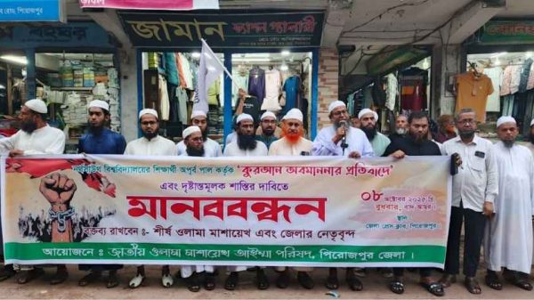 নর্থসাউথ বিশ্ববিদ্যালয়ের শিক্ষার্থী অপূর্ব পাল কর্তৃক পবিত্র আল-কুরআন অবমাননার প্রতিবাদে ও দৃষ্টান্তমূলক শাস্তির দাবিতে পিরোজপুরে জাতীয় উলামা মাশায়েখ আঈমা পরিষদের আয়োজনে মানববন্ধন অনুষ্ঠিত হয়েছে।
