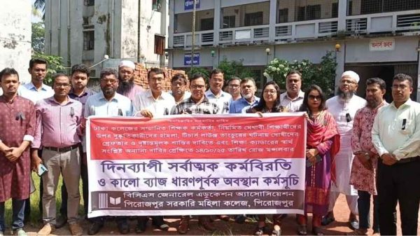 ঢাকা কলেজের শিক্ষক-শিক্ষার্থীদের উপর হামলার প্রতিবাদে পিরোজপুরে বিসিএস সাধারণ শিক্ষা সমিতির উদ্যোগে কর্মবিরতি ও কালো ব্যাজ ধারণ কর্মসূচি পালিত হয়েছে। দোষীদের গ্রেফতার ও দৃষ্টান্তমূলক শাস্তির দাবি জানানো হয়।