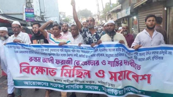 পিরোজপুরের মঠবাড়িয়ায় সাবেক এমপি ড. রুস্তম আলী ফরাজীর গ্রেফতার ও শাস্তির দাবিতে বিক্ষোভ মিছিল ও সমাবেশ করেছে সচেতন নাগরিক সমাজ। বক্তারা তাকে গণঅভ্যুত্থান ও জনগণের ভোটাধিকার হরণের দায়ে বিচারের আওতায় আনার দাবি জানান।
