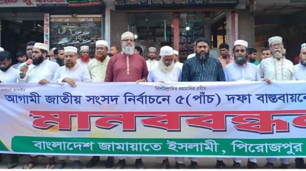 সুষ্ঠু ও নিরপেক্ষ নির্বাচনের লক্ষ্যে আনুপাতিক প্রতিনিধিত্বমূলক (পিআর) পদ্ধতি চালুসহ পাঁচ দফা দাবিতে পিরোজপুরে মানববন্ধন করেছে জেলা জামায়াতে ইসলামী। অনুষ্ঠানে প্রধান অতিথি ছিলেন শামীম সাঈদী।