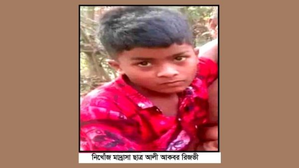 ঝিনাইদহের কালীগঞ্জে ১২ বছরের হাফেজি ছাত্র রিজভী নিখোঁজের ১৫ দিন পার হলেও সন্ধান মেলেনি। পরিবার আশঙ্কা করছে, অপহরণ বা পাচারের শিকার হয়েছে রিজভী। পুলিশ ও র‍্যাব চেষ্টা চালাচ্ছে উদ্ধার অভিযানে।