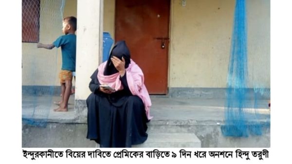 পিরোজপুরের ইন্দুরকানীতে প্রেমিকের বাড়ির সামনে বিয়ের দাবিতে টানা ৯ দিন ধরে অনশন করছেন সঞ্চিতা মণ্ডল নামের এক হিন্দু তরুণী। প্রেমিক আলী হাওলাদারের বিয়েতে অস্বীকৃতি জানানোয় এ ঘটনায় এলাকায় ব্যাপক চাঞ্চল্যের সৃষ্টি হয়েছে।