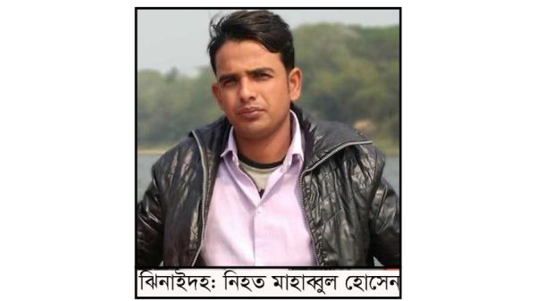 ঝিনাইদহে জমিজমা নিয়ে দীর্ঘদিনের বিরোধের জেরে কম্বোডিয়া প্রবাসী মাহবুল হোসেনকে কুপিয়ে হত্যা করা হয়েছে। কালা গ্রামে সংঘর্ষ, উত্তেজনা ও পুলিশি তদন্ত চলছে।