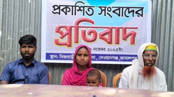 জামালপুরের দেওয়ানগঞ্জে মিথ্যা ডাকাতি মামলায় জড়ানোর প্রতিবাদে সংবাদ সম্মেলন করেছেন এক ভুক্তভোগী পরিবার। তারা অভিযোগ করেছেন, উদ্দেশ্যমূলকভাবে তাদের নাম সংবাদে প্রচার করা হয়েছে।