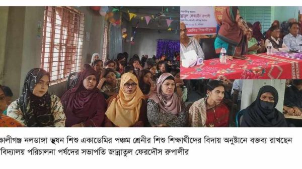 কালীগঞ্জ নলডাঙ্গা ভূষণ শিশু একাডেমিতে বর্ণাঢ্য আয়োজনে পঞ্চম শ্রেণির শিক্ষার্থীদের বিদায় অনুষ্ঠান অনুষ্ঠিত হয়েছে। উপস্থিত ছিলেন শিক্ষক, অভিভাবক, পরিচালনা পর্ষদের সদস্য ও সুধীজন। বিদায়ী শিক্ষার্থীদের মাঝে উপহার বিতরণ করা হয়।