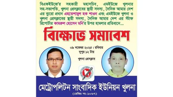 খুলনায় সংবাদ সংগ্রহের সময় দুর্বৃত্তদের হামলায় দুই সাংবাদিক আহত হয়েছেন। এ ঘটনায় ক্ষোভ ছড়িয়ে পড়েছে সাংবাদিক সমাজে। হামলাকারীদের গ্রেফতার ও দৃষ্টান্তমূলক শাস্তির দাবি জানানো হয়েছে।