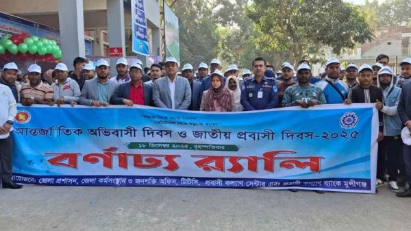 “দক্ষতা নিয়ে যাব বিদেশ, রেমিট্যান্স দিয়ে গড়বো স্বদেশ” প্রতিপাদ্যে মুন্সীগঞ্জে পালিত হয়েছে আন্তর্জাতিক অভিবাসী ও জাতীয় প্রবাসী দিবস।