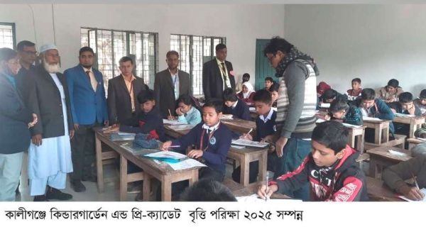 ঝিনাইদহের কালীগঞ্জ উপজেলায় দুই দিনব্যাপী কিন্ডারগার্ডেন এন্ড প্রি-ক্যাডেট ফাউন্ডেশনের বৃত্তি পরীক্ষা ২০২৫ শান্তিপূর্ণভাবে সম্পন্ন হয়েছে।