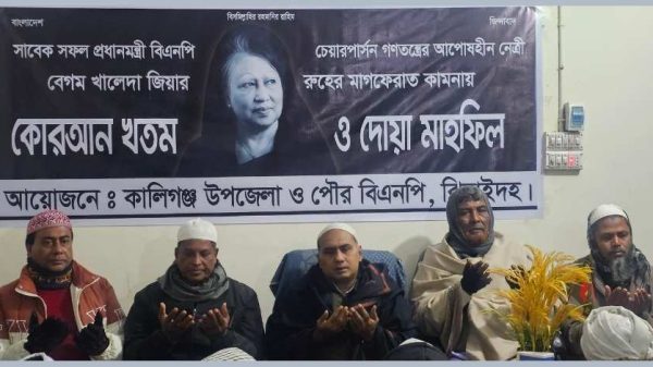 ঝিনাইদহের কালীগঞ্জে বিএনপির চেয়ারপার্সন বেগম খালেদা জিয়ার মৃত্যুতে কোরআন খতম ও দোয়া মাহফিল অনুষ্ঠিত হয়েছে।